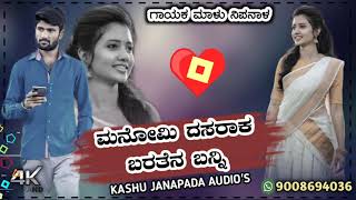 | ಮನೋಮಿ ದಸರಾಕ ಬರತೆನ ಬನ್ನಿ | Manomi Dasarak Baratan Banni | malu Nipanal janapada song  #malunipanal