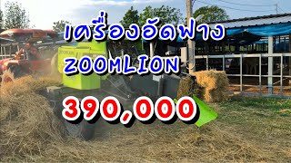 เครื่องอัดฟางระบบดีแต่ราคาถูก Zoomlion