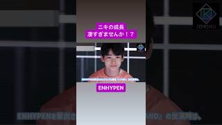 ニキまだ18歳なの衝撃なんだが。💟続きは▶︎から💟 #enhypen #niki #ニキ