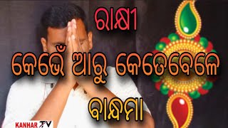 ରାକ୍ଷୀ କେଭେଁ ଆରୁ କେତେବେଳେ ବାନ୍ଧମା/Rakhi ketebele bandhama