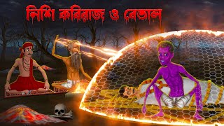 নিশি কবিরাজ ও বেতাল । Nishi Kobiraj o Betal । Bengali Horror Cartoon