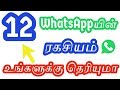 12 Secret WhatsApp Tricks - You Must Try This|Tamil Tech Ginger