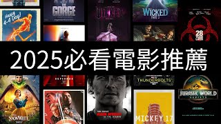 2025最期待电影推荐： 10部必看的震撼大作 | 神奇四俠、復仇者聯盟、奉俊昊 | 達文说電影