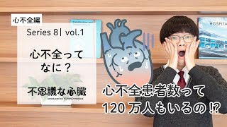 【患者数急増中!?】心不全編 vol.1「心不全ってなに？」【循環器専門医が解説】