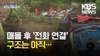 전남 광양서 폭우로 산사태…매몰 주민 구조 작업 진행 / KBS 2021.07.06.