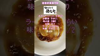 自宅にある調味料で【歌志軒油そば】風を作るレシピ🥰　#歌志軒　#油そば　#レシピ