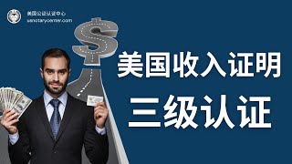 美国收入证明的三级认证  | ANSC美国公证认证中心 | usnotarycenter.com