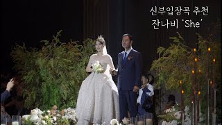 신부입장곡 추천👰🏻‍♀️💍 | 잔나비 ‘She’ 🩶 | 까사디루체 루체홀 | 우아한 신부입장✨