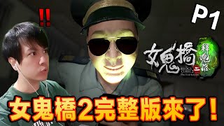 久違的完整版它來了！台灣校園恐怖傳說之《女鬼橋2釋魂路》Part 1 【全字幕】