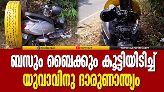 ബസും ബൈക്കും കൂട്ടിയിടിച്ച് ബൈക്ക് യാത്രികനായ യുവാവിനു ദാരുണാന്ത്യം | Malayalam News