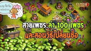 ด.ญ.จั๊กจั่น.. สอนเปลี่ยนชื่อ+ล่าเพชร 100 เม็ด [บ้านสายเพชร] Clash of clans