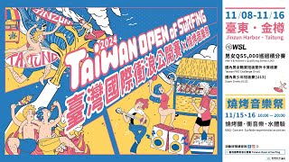 2024臺灣國際衝浪公開賽 11/8 Taiwan Open of Surfing