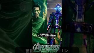 征服者はアベンジャーズで復活か？ジョナサンメジャーズが戻ってくる可能性#marvel #マーベル #mcu