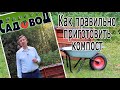 КАК ПРАВИЛЬНО ПРИГОТОВИТЬ КОМПОСТ?