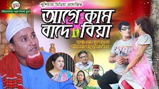 kotai miar sylheti natok |  সিলেটি নাটক |আগে কাম বাদে বিয়া | sylheti natok2020 | sylhety new natok |