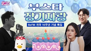 [(2/27) All-Star English] 16th Anniversary of BeFM! I 부스타 장기자랑!!