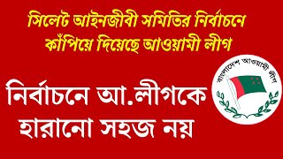 পতনের পরও দমে যায়নি আওয়ামী লীগ, আরেক নির্বাচনে বাজিমাত #আওয়ামীলীগ