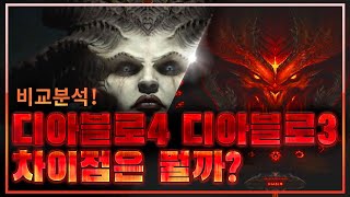 비교분석! 디아블로4 디아블로3와의 차이점은 뭘까?