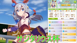 ウマ娘・サジタリウス杯ラウンド１頑張ります【12/15】