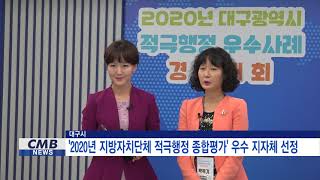 [대구뉴스] 대구시, 2020년 지방자치단체 적극행정 종합평가 우수 지자체 선정