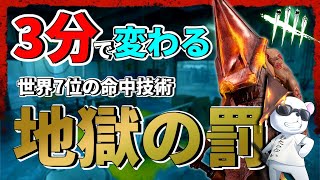 【DBD】3分で身に付く！三角世界７位の”地獄の罰’が当たりやすくなるコツ【エクセキューショナー】