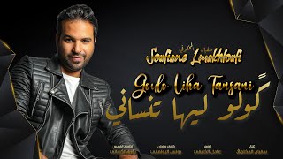 Soufiane Lmkhloufi - Golo Liha Tansani (Cover) | 2023 | (سفيان المخلوفي - كًولو ليها تنساني  (گوفر