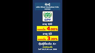 หุ้นกู้บริษัท ซีพีเอฟ (ประเทศไทย) จำกัด (มหาชน) ดอกเบี้ย 4.00%ต่อปี | หุ้นกู้ดอกเบี้ยสูงฉบับย่อ