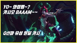 [자막음성예능롤] 협곡의 인싸. 와썹 BAAAM~ Q선마 유성 카시 원딜.