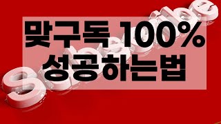 맞구독 100% 성공하는 법