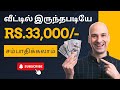 வீட்டில் இருந்தபடியே Rs.33,000 சம்பாதிக்கலாம் | Aishwarya Vignesh