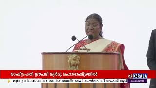 മൂന്നു ദിവസത്തെ സന്ദർശനത്തിനായി രാഷ്ട്രപതി ദ്രൗപദി മുർമു മഹാരാഷ്ട്രയിലെത്തി