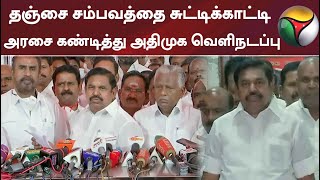 தஞ்சை சம்பவத்தை சுட்டிக்காட்டி அரசை கண்டித்து அதிமுக வெளிநடப்பு