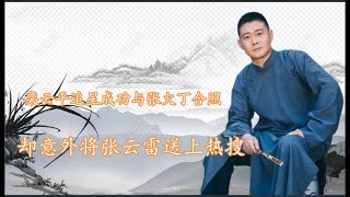 栾云平与张火丁合照，意外将张云雷送上热搜，巧合还是另有隐情？