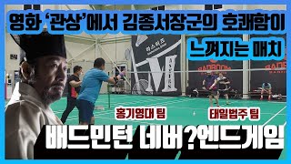 [배드민턴네버엔드게임]영화 관상에서 김종서장군의 호쾌한 기상이 느껴지는 매치