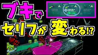 【スプラトゥーン2】オクトのあるステージでブキごとにセリフが変わる！？しかもアタリメじーちゃんのセリフが！…調べてみました【うわさちょーさだん】 スプラ小ネタ