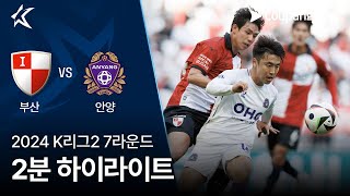 [2024 K리그2] 7R 부산 vs 안양 2분 하이라이트