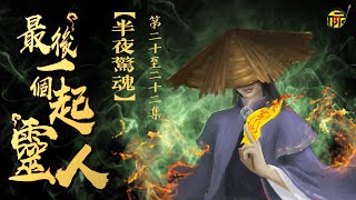 粵語廣播劇-最後一個起靈人 20-22集 | 半夜驚魂｜消磨時間劇集   #靈異 #粵語 #送靈先生