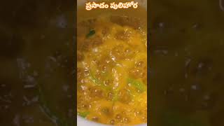 Chintapandu pulihora | ప్రసాదం పులిహోర | pulihora Recipe | how to make Andhra Style Tamarind Rice