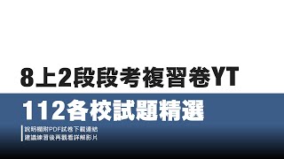 8上2段112各校試題精選YT