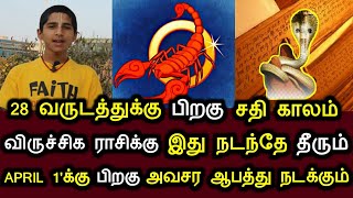 28 வருடம் பிறகு சதி காலம்!விருச்சிக ராசிக்கு இது நடக்கும் !ஏப்ரல் 1'க்கு பிறகு அவசர ஆபத்து நடக்கும்!