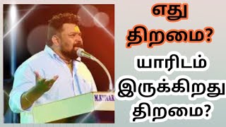 எது திறமை?💥 What is Talent? |Gopinath Speech| #Talent #Gopinath #Motivation