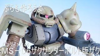 【ガンプラ作ろう】ＭＳ－０６ザクサンダーボルト版ザク