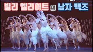 🦢 빌리 엘리어트에 나온 그 작품 | 매튜 본의 백조의 호수, 요약하기