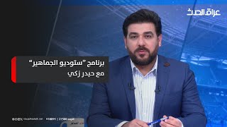 برنامج ستوديو الجماهير مع حيدر زكي