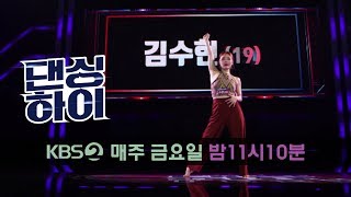 댄싱하이 Dancing High-[댄싱하이 무편집 풀영상] 김수현 (19, 여, 왁킹) ​​.20180914