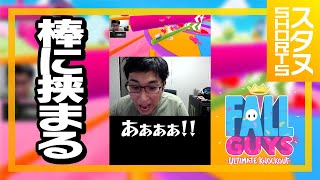 坊に挟まり叫ぶスタヌ※音量注意 #Shorts【Fall Guys】