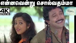 Ennavendru Solvathamma - Video Song | என்னவென்று சொல்வதம்மா | Rajakumaran | Prabhu | Ilaiyaraaja