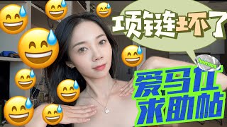 爱马仕满钻康康项链就这么坏了....求助帖｜有维修过的朋友吗 Nayi Shen- NayiNYC纽约倔强老阿姨