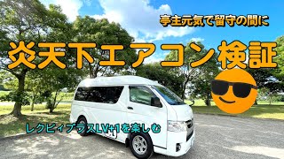 【車内エアコン検証】Vol.83お弁当持って｜ハイエースキャンピングカー断熱｜家庭用エアコン効き目｜#ハイエースキャンピングカー #レクビィ #トイプードル