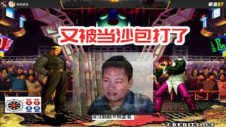 拳皇97：一局犯3个致命错误，崩开了？包王又被当沙包打了